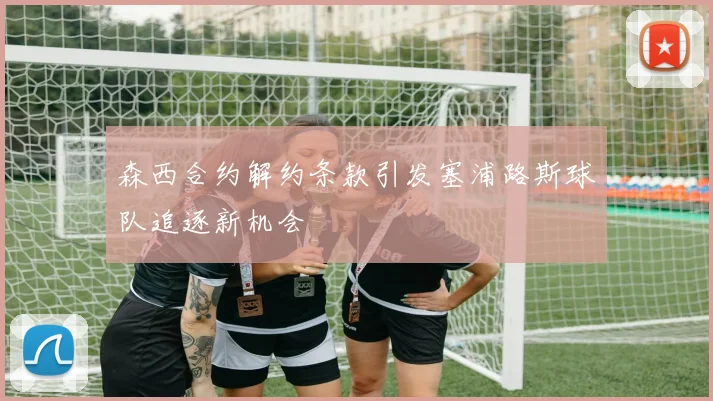 森西合约解约条款引发塞浦路斯球队追逐新机会