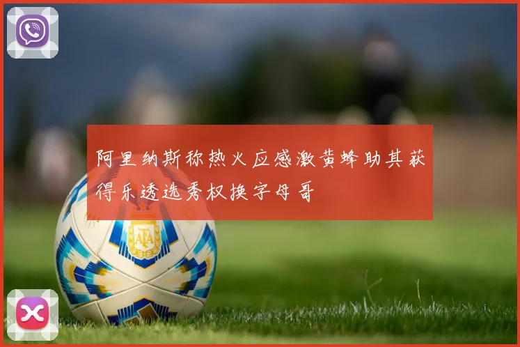 阿里纳斯称热火应感激黄蜂助其获得乐透选秀权换字母哥