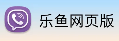 乐鱼网页版 Logo